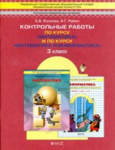 Контрольные работы по курсу «Математика» и по курсу «Математика и информатика». 3 класс. - Козлова С.А., Рубин А. Г.  - Скачать презентации бесплатно | Читать или скачать учебники для школы онлайн бесплатно ☑ Школьные учебники school-textbook.com