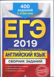 ЕГЭ 2019. Английский язык. Сборник заданий. 400 заданий с ответами - Сафонова В.В. и др.  - Скачать презентации бесплатно | Читать или скачать учебники для школы онлайн бесплатно ☑ Школьные учебники school-textbook.com