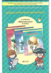 Дидактический материал к учебнику Математика 3 класс - Козлова - Читать или скачать учебники для школы онлайн бесплатно | Школьные учебники ┃ Учебники для студентов на gdz-books.ru