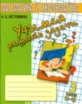 Учимся решать задачи. Тетрадь по математике. 3 класс - Истомина Н.Б.  - Скачать презентации бесплатно | Читать или скачать учебники для школы онлайн бесплатно ☑ Школьные учебники school-textbook.com