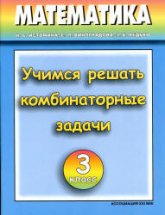 Учимся решать комбинаторные задачи. Тетрадь для 3 класса - Истомина Н.Б., Виноградова Е.П.  - Скачать презентации бесплатно | Читать или скачать учебники для школы онлайн бесплатно ☑ Школьные учебники school-textbook.com