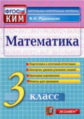 Математика. 3 класс. Контрольные измерительные материалы - Рудницкая В.Н.  - Скачать презентации бесплатно | Читать или скачать учебники для школы онлайн бесплатно ☑ Школьные учебники school-textbook.com