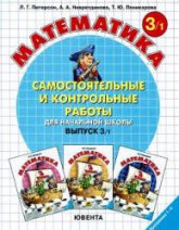 Самостоятельные и контрольные работы по математике в начальной школе. Выпуск 3. Варианты 1 и 2. - Петерсон Л.Г. и др.  - Скачать презентации бесплатно | Читать или скачать учебники для школы онлайн бесплатно ☑ Школьные учебники school-textbook.com