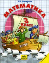 Математика. 3 класс. Поурочные планы по учебнику - Петерсон Л.Г.  - Скачать презентации бесплатно | Читать или скачать учебники для школы онлайн бесплатно ☑ Школьные учебники school-textbook.com