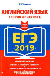 ЕГЭ 2019. Английский язык. Теория и практика - Черкасова Л.Н.  - Скачать презентации бесплатно | Читать или скачать учебники для школы онлайн бесплатно ☑ Школьные учебники school-textbook.com