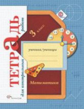 Математика. 3 класс. Тетрадь для контрольных работ - Рудницкая В.Н., Юдачева Т.В. - Скачать презентации бесплатно | Читать или скачать учебники для школы онлайн бесплатно ☑ Школьные учебники school-textbook.com