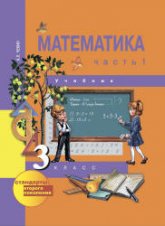 Математика. 3 класс. В 2 частях - Чекин А.Л.  - Скачать презентации бесплатно | Читать или скачать учебники для школы онлайн бесплатно ☑ Школьные учебники school-textbook.com