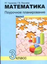 Математика. Поурочное планирование по уч. Чекина А.Л. 3 класс. В 2 частях - Чуракова Р.Г.  - Скачать презентации бесплатно | Читать или скачать учебники для школы онлайн бесплатно ☑ Школьные учебники school-textbook.com