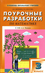 Математика. 3 класс. Поурочные планы к учебнику - Чекина А.Л.  - Скачать презентации бесплатно | Читать или скачать учебники для школы онлайн бесплатно ☑ Школьные учебники school-textbook.com