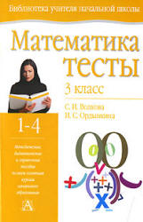 Математика. Тесты. 3 класс - Волкова С.И., Ордынкина И.С.  - Скачать презентации бесплатно | Читать или скачать учебники для школы онлайн бесплатно ☑ Школьные учебники school-textbook.com