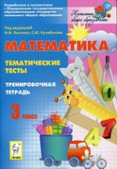 Математика. Тематические тесты. 3 класс. Тренировочная тетрадь - Под ред. Лысенко Ф.Ф., Кулабухова С.Ю. - Читать или скачать учебники для школы онлайн бесплатно | Школьные учебники ┃ Учебники для студентов на gdz-books.ru