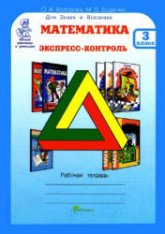 Математика. Экспресс-контроль. 3 класс. Рабочая тетрадь - Холодова О.А., Беденко М.В.  - Скачать презентации бесплатно | Читать или скачать учебники для школы онлайн бесплатно ☑ Школьные учебники school-textbook.com