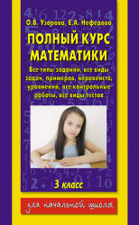 Полный курс математики. 3 класс. Все типы заданий, все виды задач - Узорова О.В., Нефедова Е.А.  - Скачать презентации бесплатно | Читать или скачать учебники для школы онлайн бесплатно ☑ Школьные учебники school-textbook.com