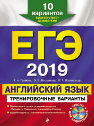 ЕГЭ 2019. Английский язык. Тренировочные варианты - Громова К.А., Вострикова О.В. и др.  - Скачать презентации бесплатно | Читать или скачать учебники для школы онлайн бесплатно ☑ Школьные учебники school-textbook.com