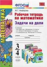 Рабочая тетрадь по математике. Задачи на доли: 3-4 классы - Нефедова М.Г.  - Скачать презентации бесплатно | Читать или скачать учебники для школы онлайн бесплатно ☑ Школьные учебники school-textbook.com