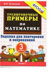 Тренировочные примеры по математике: задания для повторения и закрепления. 3 класс - Кузнецова М.И.  - Скачать презентации бесплатно | Читать или скачать учебники для школы онлайн бесплатно ☑ Школьные учебники school-textbook.com