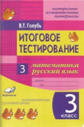 Итоговое тестирование. Математика. Русский язык. 3 класс - Голубь В.Т.  - Скачать презентации бесплатно | Читать или скачать учебники для школы онлайн бесплатно ☑ Школьные учебники school-textbook.com