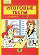 Итоговые тесты по математике для 3 класса - Мишакина Т.Л., Чижикова С.Б.  - Скачать презентации бесплатно | Читать или скачать учебники для школы онлайн бесплатно ☑ Школьные учебники school-textbook.com