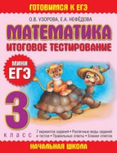 Математика. Итоговое тестирование. 3 класс. (Мини ЕГЭ)  - Узорова О.В., Нефедова Е.А. - Скачать презентации бесплатно | Читать или скачать учебники для школы онлайн бесплатно ☑ Школьные учебники school-textbook.com