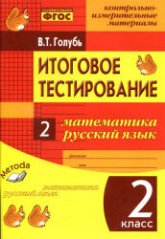 Итоговое тестирование. Математика. Русский язык. 2 класс - Голубь В.Т. - Скачать презентации бесплатно | Читать или скачать учебники для школы онлайн бесплатно ☑ Школьные учебники school-textbook.com