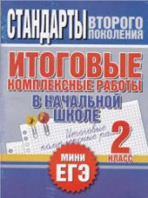 Итоговые комплексные работы в начальной школе. 2 класс - Нянковская Н.Н., Танько М.А.  - Скачать презентации бесплатно | Читать или скачать учебники для школы онлайн бесплатно ☑ Школьные учебники school-textbook.com