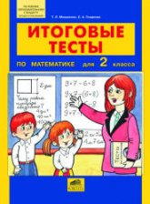 Итоговые тесты по математике для 2 класса - Мишакина Т.Л., Гладкова С.А.  - Скачать презентации бесплатно | Читать или скачать учебники для школы онлайн бесплатно ☑ Школьные учебники school-textbook.com