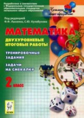 Математика. 2 класс. Двухуровневые итоговые работы - Под ред. Лысенко Ф.Ф. - Читать или скачать учебники для школы онлайн бесплатно | Школьные учебники ┃ Учебники для студентов на gdz-books.ru