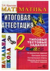 Математика. Итоговая аттестация. 2 класс. Типовые тестовые задания - Крылова О.Н.  - Скачать презентации бесплатно | Читать или скачать учебники для школы онлайн бесплатно ☑ Школьные учебники school-textbook.com