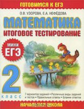 Математика. Итоговое тестирование. 2 класс. (Мини ЕГЭ)  - Узорова О.В., Нефедова Е.А.  - Скачать презентации бесплатно | Читать или скачать учебники для школы онлайн бесплатно ☑ Школьные учебники school-textbook.com