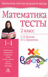 Математика. Тесты. 2 класс - Волкова С.И., Ордынкина И.С.  - Скачать презентации бесплатно | Читать или скачать учебники для школы онлайн бесплатно ☑ Школьные учебники school-textbook.com