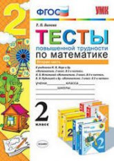 Тесты повышенной трудности по математике. 2 класс. 2 Часть - Быкова Т.П.  - Скачать презентации бесплатно | Читать или скачать учебники для школы онлайн бесплатно ☑ Школьные учебники school-textbook.com