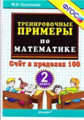 Тренировочные примеры по математике: счет в пределах 100. 2 класс - Кузнецова М.И.  - Скачать презентации бесплатно | Читать или скачать учебники для школы онлайн бесплатно ☑ Школьные учебники school-textbook.com