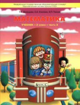 Математика. 2 класс. Учебник 3 Часть - Демидова Т.Е., Козлова С.А., Тонких А.П.  - Скачать презентации бесплатно | Читать или скачать учебники для школы онлайн бесплатно ☑ Школьные учебники school-textbook.com