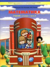 Математика. 2 класс. Учебник 2 Часть - Демидова Т.Е., Козлова С.А., Тонких А.П. - Читать или скачать учебники для школы онлайн бесплатно | Школьные учебники ┃ Учебники для студентов на gdz-books.ru