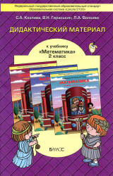 Дидактический материал к учебнику "Математика" для 2 класса Демидовой Т.Е. и др. - Козлова С.А. и др.  - Скачать презентации бесплатно | Читать или скачать учебники для школы онлайн бесплатно ☑ Школьные учебники school-textbook.com