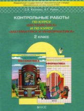 Контрольные работы по курсу "Математика" и по курсу "Математика и информатика" 2 класс. - Козлова С.А., Рубин А.Г.  - Скачать презентации бесплатно | Читать или скачать учебники для школы онлайн бесплатно ☑ Школьные учебники school-textbook.com