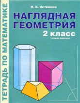Наглядная геометрия. Тетрадь по математике. 2 класс - Истомина Н.Б. - Читать или скачать учебники для школы онлайн бесплатно | Школьные учебники ┃ Учебники для студентов на gdz-books.ru