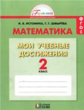 Математика. 2 класс. Мои учебные достижения. Контрольные работы - Истомина Н.Б., Шмырева Г.Г. и др.  - Скачать презентации бесплатно | Читать или скачать учебники для школы онлайн бесплатно ☑ Школьные учебники school-textbook.com