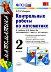 Контрольные работы по математике. 2 класс. В 2 частях . К учебнику Моро М.И. и др. -  Рудницкая В.Н. - Скачать презентации бесплатно | Читать или скачать учебники для школы онлайн бесплатно ☑ Школьные учебники school-textbook.com