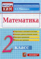 Математика. 2 класс. Контрольные измерительные материалы - Рудницкая В.Н.  - Скачать презентации бесплатно | Читать или скачать учебники для школы онлайн бесплатно ☑ Школьные учебники school-textbook.com