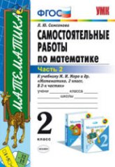 Самостоятельные работы по математике. 2 класс. В 2 частях - Самсонова Л.Ю.  - Скачать презентации бесплатно | Читать или скачать учебники для школы онлайн бесплатно ☑ Школьные учебники school-textbook.com