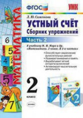 Устный счет. Сборник упражнений. 2 класс. 2 Часть - Самсонова Л.Ю.  - Скачать презентации бесплатно | Читать или скачать учебники для школы онлайн бесплатно ☑ Школьные учебники school-textbook.com
