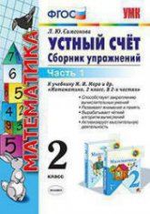 Устный счет. Сборник упражнений. 2 класс. 1 Часть - Самсонова Л.Ю.  - Скачать презентации бесплатно | Читать или скачать учебники для школы онлайн бесплатно ☑ Школьные учебники school-textbook.com