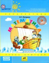Математика. 2 класс. Учебник  2 Часть - Петерсон Л.Г.  - Скачать презентации бесплатно | Читать или скачать учебники для школы онлайн бесплатно ☑ Школьные учебники school-textbook.com