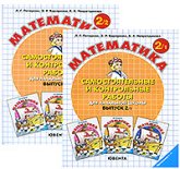 Самостоятельные и контрольные работы по математике в начальной школе. Выпуск 2. Варианты 1 и 2. - Петерсон Л.Г. и др.  - Скачать презентации бесплатно | Читать или скачать учебники для школы онлайн бесплатно ☑ Школьные учебники school-textbook.com