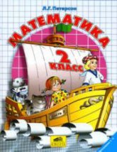 Математика. 2 класс. Поурочные планы по учебнику - Петерсон Л.Г.  - Скачать презентации бесплатно | Читать или скачать учебники для школы онлайн бесплатно ☑ Школьные учебники school-textbook.com