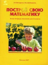 Построй свою математику. Блок-тетрадь эталонов для 2 класса. Части 1-4.  - Петерсон Л.Г., Кубышева М.А. - Читать или скачать учебники для школы онлайн бесплатно | Школьные учебники ┃ Учебники для студентов на gdz-books.ru