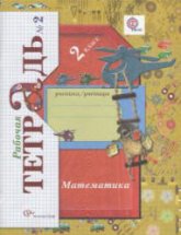Математика. 2 класс. Рабочая тетрадь. 2 Часть - Рудницкая В.Н., Юдачева Т.В.  - Скачать презентации бесплатно | Читать или скачать учебники для школы онлайн бесплатно ☑ Школьные учебники school-textbook.com