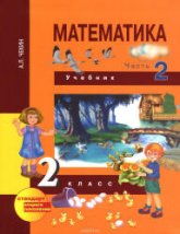 Математика. 2 класс. 2 часть - Чекин А.Л.  - Скачать презентации бесплатно | Читать или скачать учебники для школы онлайн бесплатно ☑ Школьные учебники school-textbook.com
