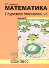 Математика. Поурочное планирование по уч. Чекина А.Л. 2 класс. 2 часть - Чуракова Р.Г.  - Скачать презентации бесплатно | Читать или скачать учебники для школы онлайн бесплатно ☑ Школьные учебники school-textbook.com